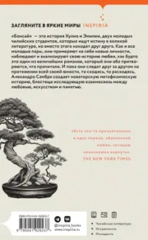 Алехандро Самбра: Бонсай