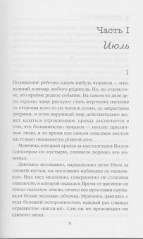 Алекс Норт: Шепот за окном