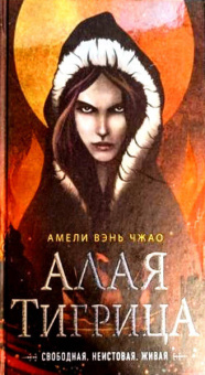 Чжао Вэнь: Алая тигрица