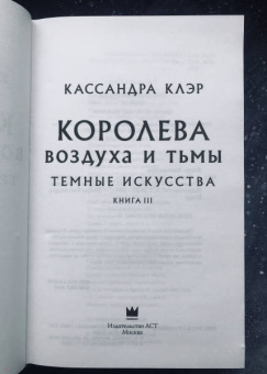 Кассандра Клэр: Темные искусства. Королева воздуха и тьмы