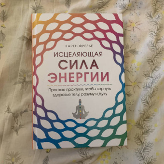 Карен Фрезье: Исцеляющая сила энергии. Простые практики, чтобы вернуть здоровье телу, разуму и Духу