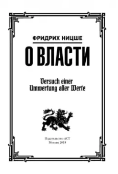 Фридрих Ницше: О власти