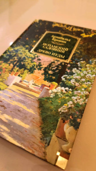 Арчибалд Кронин: Испанский садовник. Древо Иуды