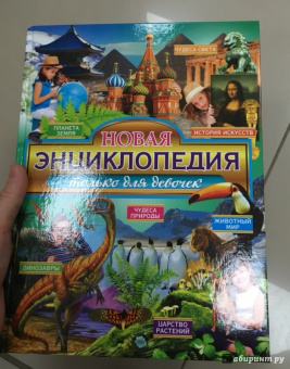 Новая энциклопедия только для девочек