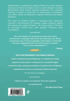 Рейчел Эванс: Как я год жила по Библии