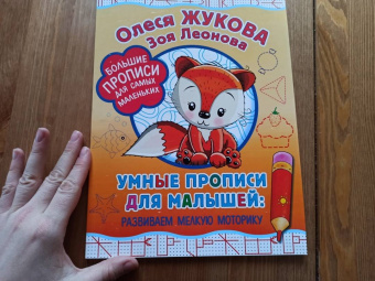 Жукова, Леонова: Умные прописи для малышей. Развиваем мелкую моторику