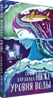Софи Хардкасл: Ниже уровня воды