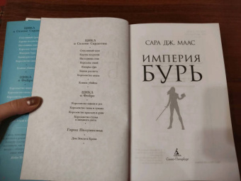 Сара Маас: Империя бурь