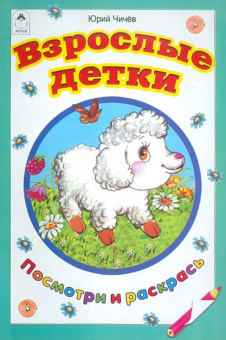 Юрий Чичев: Взрослые детки