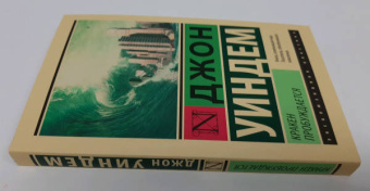 Джон Уиндем: Кракен пробуждается