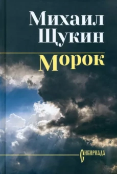 Михаил Щукин: Морок