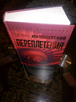 Зигмунт Милошевский: Переплетения