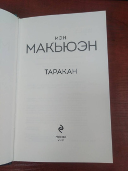 Иэн Макьюэн: Таракан