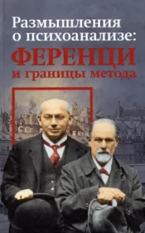 Килборн, Ференци, Дюпон: Размышления о психоанализе:  Ференци и границы метода