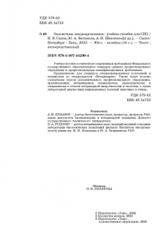 Сахно, Ватников, Шевченко: Экосистемы микроорганизмов. Учебное пособие для СПО