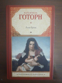 Натаниель Готорн: Алая буква