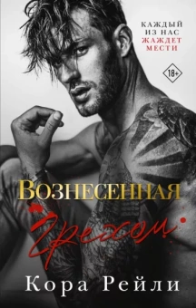 Кора Рейли: Вознесенная грехом