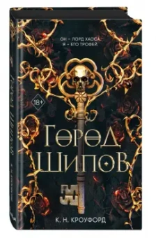 К. Кроуфорд: Город Шипов