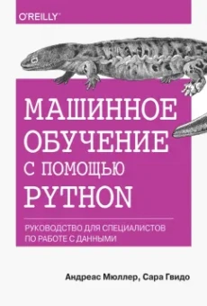 Гвидо, Мюллер: Машинное обучение с помощью Python. Руководство для специалистов по работе с данными