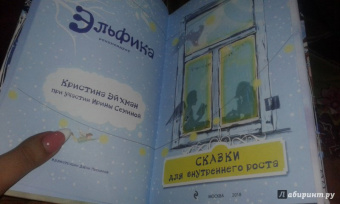 Семина, Эйхман: Сказки для внутреннего роста