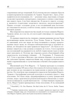 Марина Щитинская: Рет Марут - Б. Травен. Жизнеописание удивительного лицедея