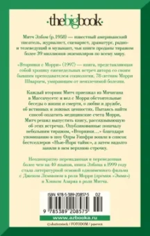 Митч Элбом: Вторники с Морри, или Величайший урок жизни