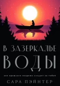 Сара Пэйнтер: В зазеркалье воды