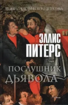 Эллис Питерс: Послушник дьявола