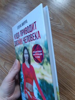 Елена Мирра: Куда приводит Дизайн Человека. Пошаговая инструкция к себе