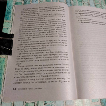 Джозеф Нокс: Сирены