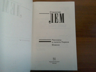 Станислав Лем: Рассказы о пилоте Пирксе. Фиаско