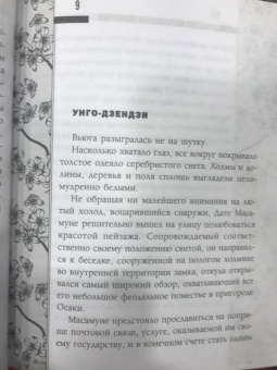Асатаро Миямори: Подвиги самураев. Истории о японских воинах