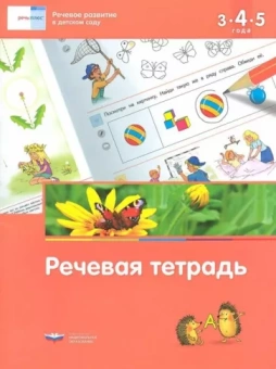 Федосова, Вершинина: Речевое развитие в детском саду. Речевая тетрадь для детей 3-4-5 лет. ФГОС ДО