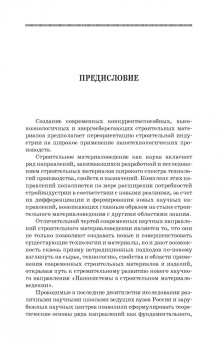 Строкова, Жерновский, Череватова: Наносистемы в строительном материаловедении. Учебное пособие