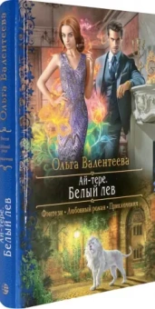 Ольга Валентеева: Ай-тере. Белый лев