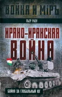 Пьер Разу: Ирано-иракская война. Бойня за Глобальный Юг