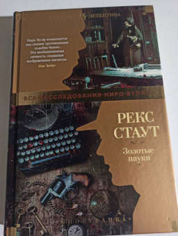 Рекс Стаут: Золотые пауки