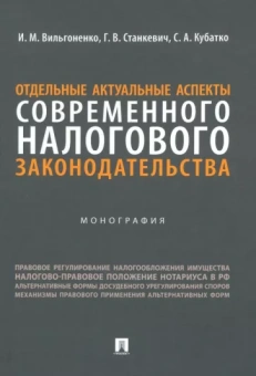 Вильгоненко, Станкевич, Кубатко: Отдельные актуальные аспекты современного налогового законодательства. Монография