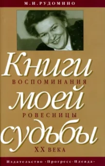 Маргарита Рудомино: Книги моей судьбы. Воспоминания ровесницы XX века