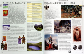 Залесский, Секачева, Конева: Россия. Уникальная иллюстрированная энциклопедия
