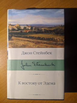 Джон Стейнбек: К востоку от Эдема