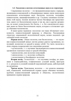 Волкова, Грушко, Мелякина: Основы экологии и природопользования. Учебное пособие. СПО