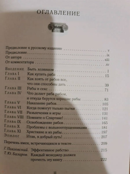 Фалкс, Тонер: Как управлять рабами