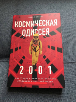 Майкл Бенсон: Космическая Одиссея. Создание шедевра