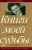Маргарита Рудомино: Книги моей судьбы. Воспоминания ровесницы XX века Маргарита Рудомино: Книги моей судьбы. Воспоминания ровесницы XX века