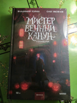 Торин, Яковлев: Мистер Вечный Канун. Уэлихолн