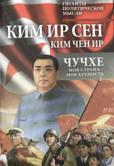Ким, Ким: Чучхе. Моя страна – моя крепость