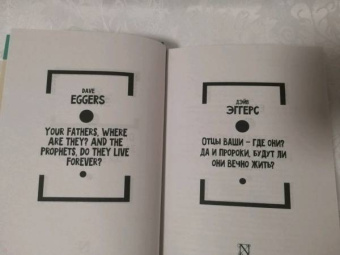 Дэйв Эггерс: Отцы ваши — где они? Да и пророки, будут ли они вечно жить?