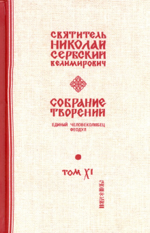Святитель Николай Сербский (Велимирович): Собрание творений. В 12 томах. Том 11. Единый Человеколюбец