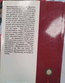 Александр Вампилов: Утиная охота